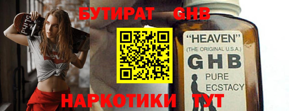 БУТИРАТ оксибутират Котлас