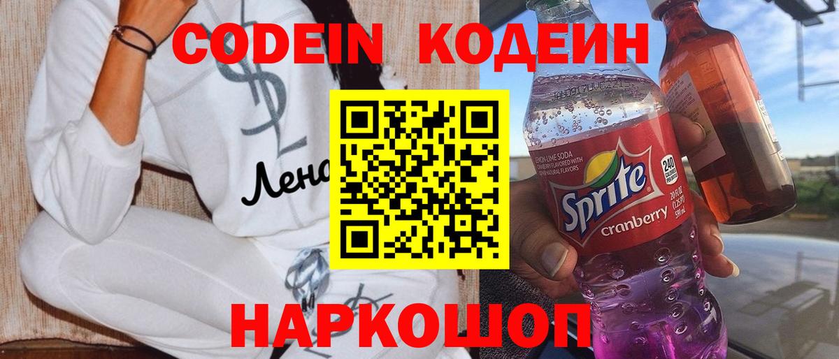 Кодеиновый сироп Lean напиток Lean (лин)  Кодеин напиток Lean (лин)  Вход с VPN  закладка  Котлас 